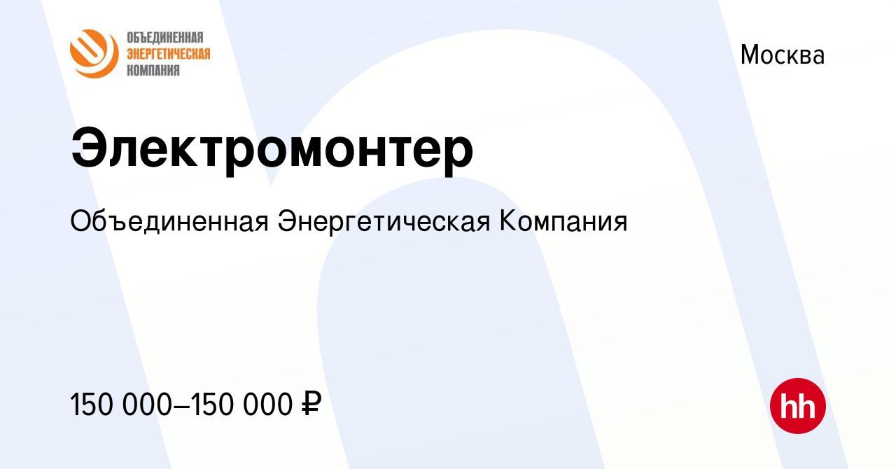 Вакансия Электромонтер в Москве, работа в компании Объединенная  Энергетическая Компания (вакансия в архиве c 25 мая 2023)