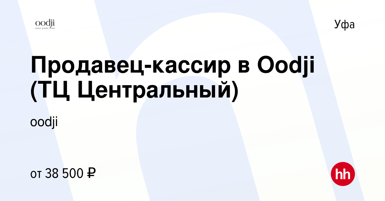 Вакансия Продавец-кассир в Oodji (ТЦ Центральный) в Уфе, работа в компании  oodji