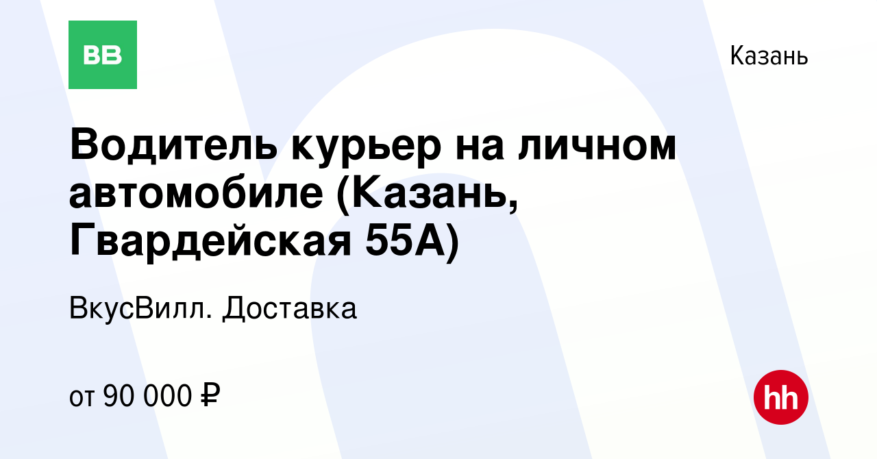 Вакансия Водитель курьер на личном автомобиле (Казань, Гвардейская 55А) в  Казани, работа в компании ВкусВилл. Доставка (вакансия в архиве c 15 марта  2024)