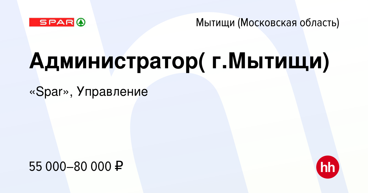 Вакансия Администратор( г.Мытищи) в Мытищах, работа в компании «Spar»,  Управление (вакансия в архиве c 6 сентября 2023)