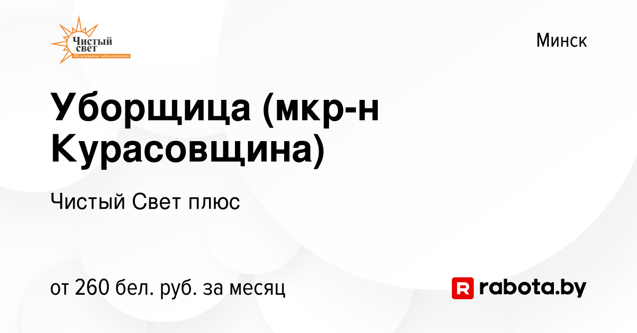 Вакансия Уборщица (мкр-н Курасовщина) в Минске, работа в компании Чистый  Свет плюс (вакансия в архиве c 19 июля 2013)