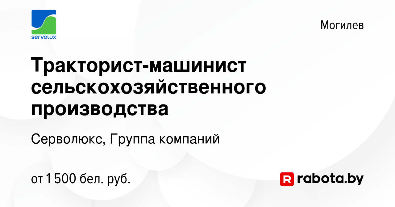 Вакансия Тракторист-машинист сельскохозяйственного производства в Могилеве,  работа в компании Серволюкс, Группа компаний (вакансия в архиве c 17 июля  2023)