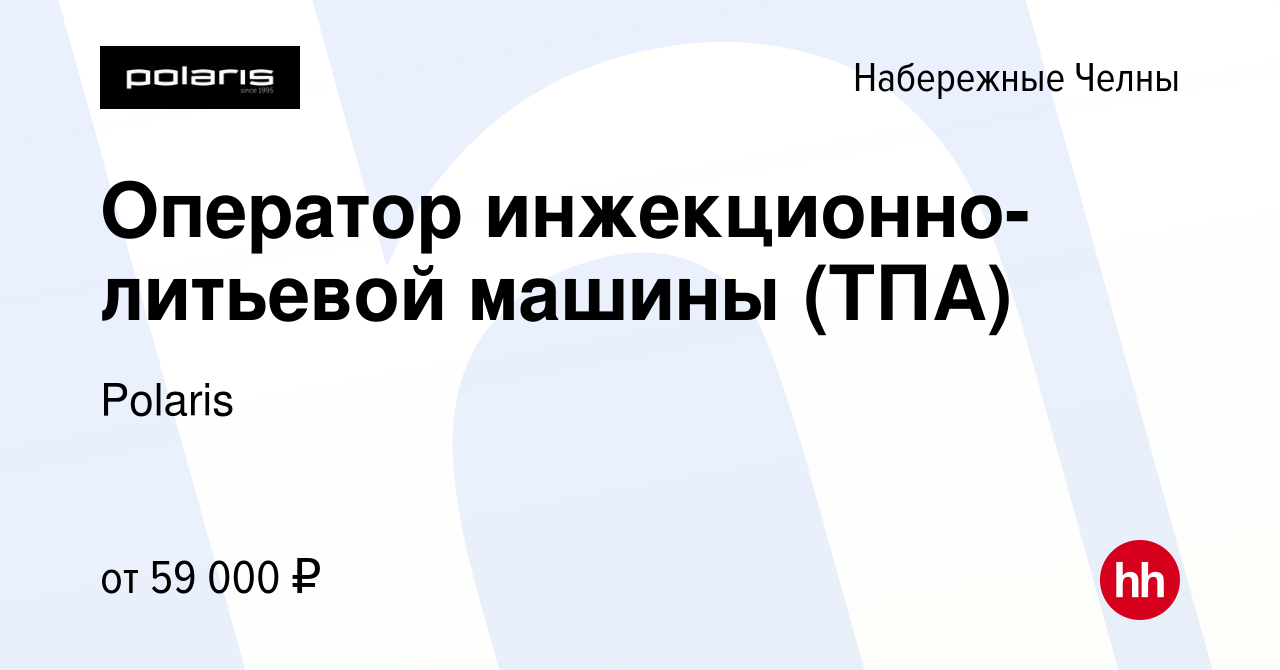 Вакансия Оператор инжекционно-литьевой машины (ТПА) в Набережных Челнах,  работа в компании Polaris (вакансия в архиве c 11 сентября 2023)