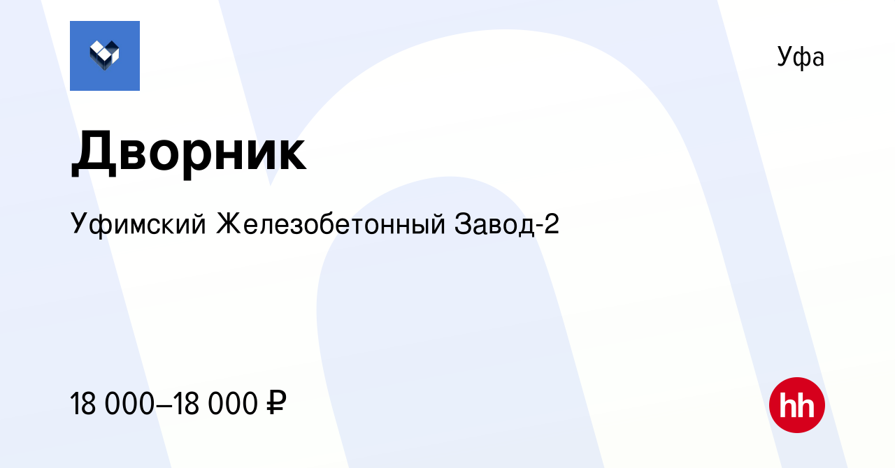 Вакансия Дворник в Уфе, работа в компании Уфимский Железобетонный Завод-2  (вакансия в архиве c 18 мая 2023)