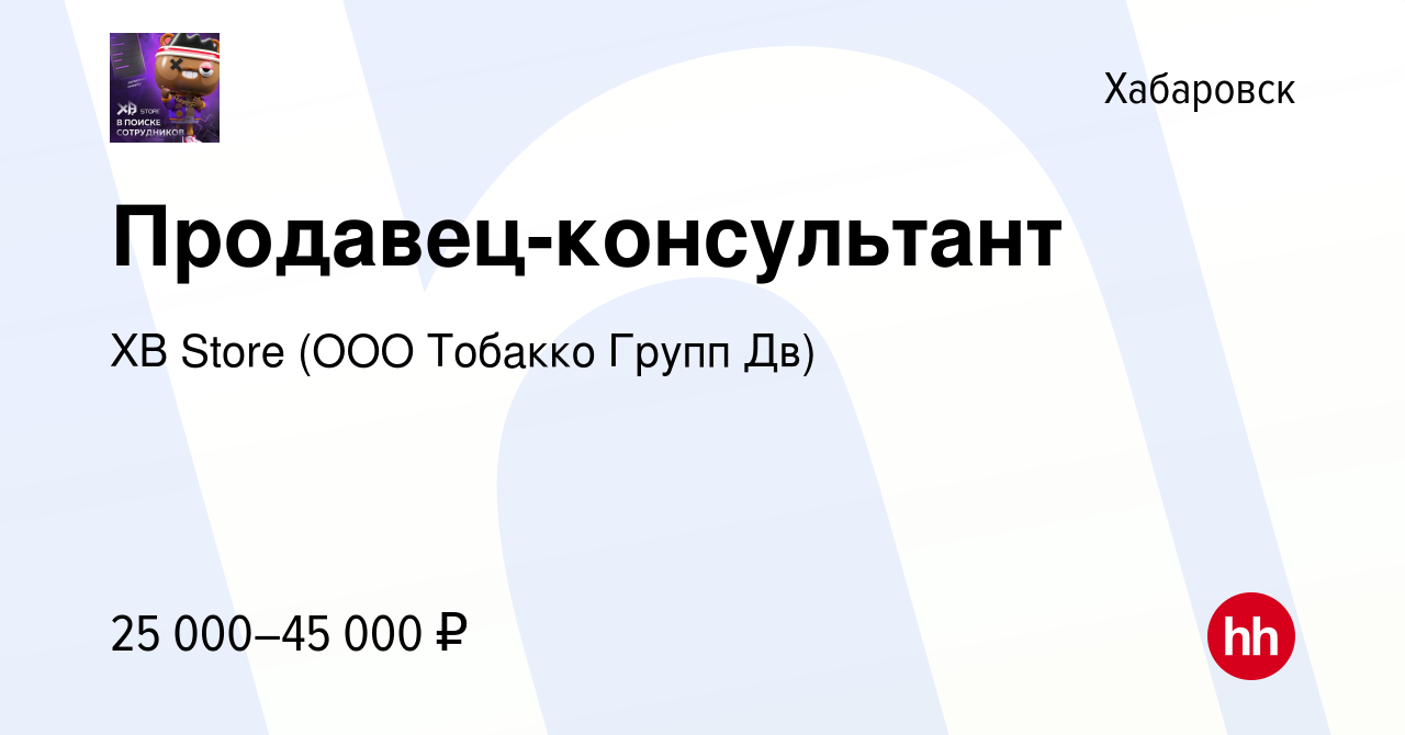 Вакансия Продавец-консультант в Хабаровске, работа в компании XB Store (ООО  Тобакко Групп Дв) (вакансия в архиве c 14 мая 2023)