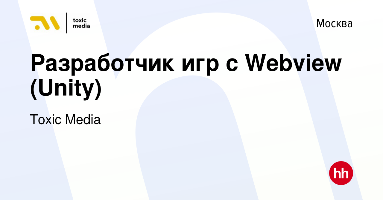 Вакансия Разработчик игр с Webview (Unity) в Москве, работа в компании Toxic  Media (вакансия в архиве c 18 мая 2023)