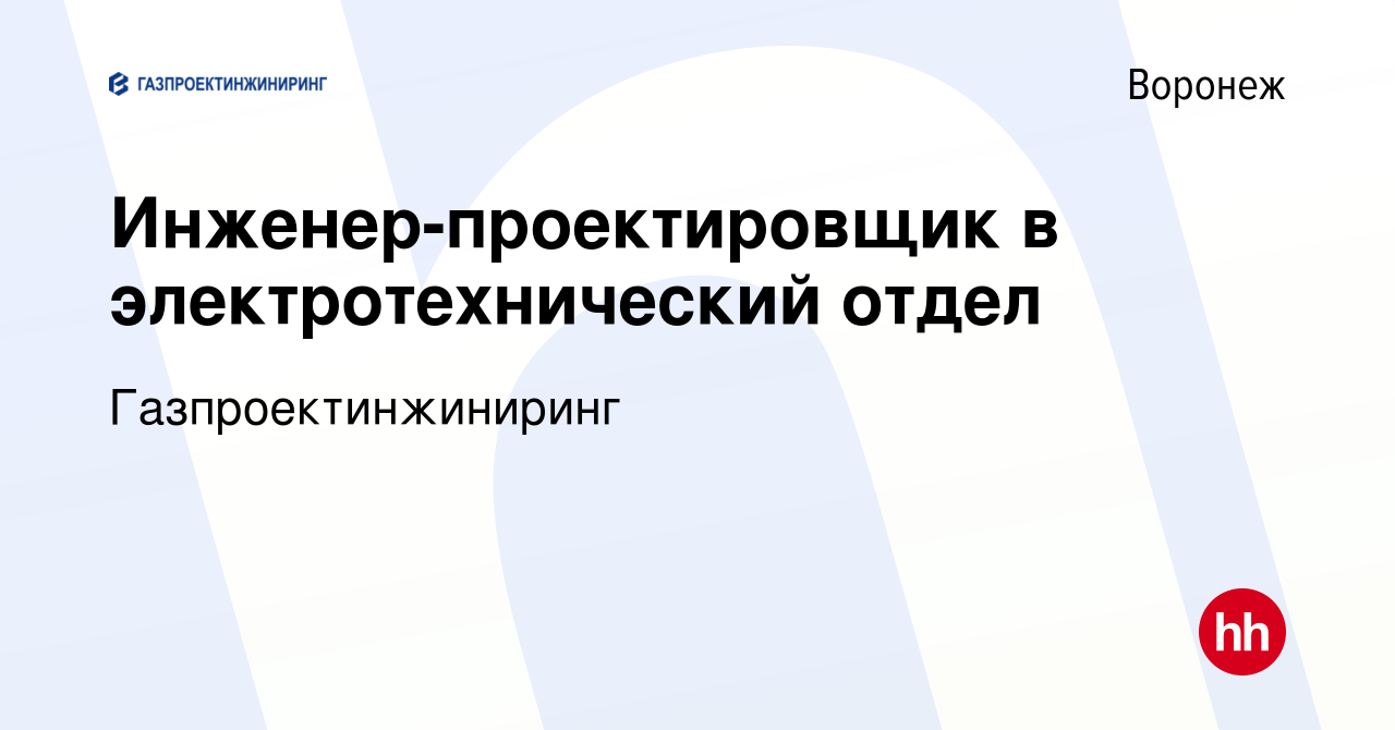 Вакансия Инженер-проектировщик ЭПК, ВЭС, ЭС, НЭС в Воронеже, работа в  компании Газпроектинжиниринг