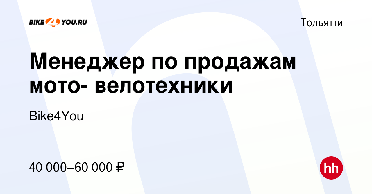 Вакансия Менеджер по продажам мото- велотехники в Тольятти, работа в  компании Bike4You (вакансия в архиве c 18 мая 2023)