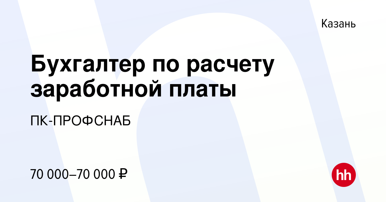 Вакансия Бухгалтер по расчету заработной платы в Казани, работа в компании  ПК-ПРОФСНАБ (вакансия в архиве c 25 мая 2023)