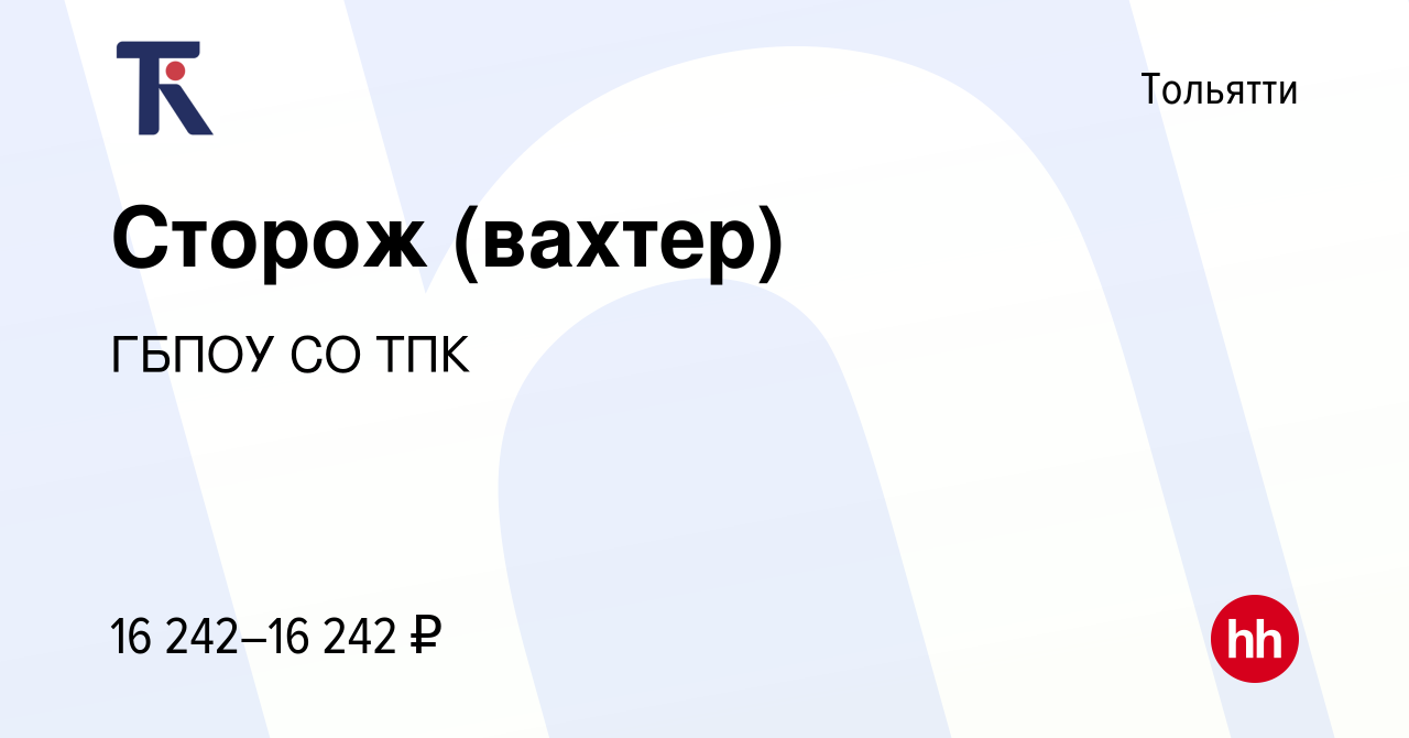 Вакансия Сторож (вахтер) в Тольятти, работа в компании ГБПОУ СО ТПК  (вакансия в архиве c 18 мая 2023)