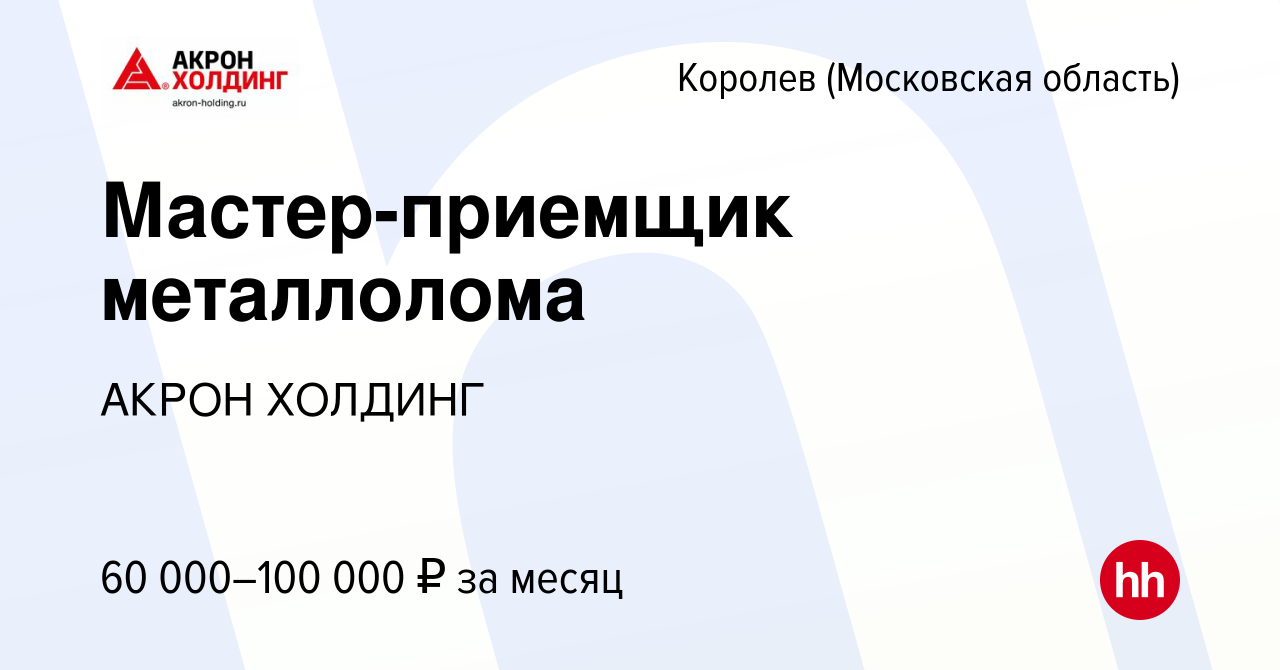 Вакансия Мастер-приемщик металлолома в Королеве, работа в компании AKRON  HOLDING (вакансия в архиве c 18 мая 2023)