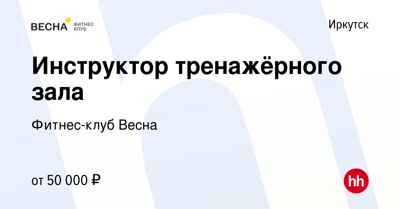 Вакансия Инструктор тренажёрного зала в Иркутске, работа в компании  Фитнес-клуб Весна