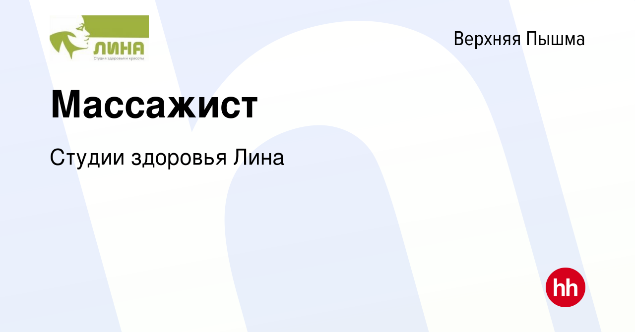 Вакансия Массажист в Верхней Пышме, работа в компании Студии здоровья Лина  (вакансия в архиве c 19 мая 2023)