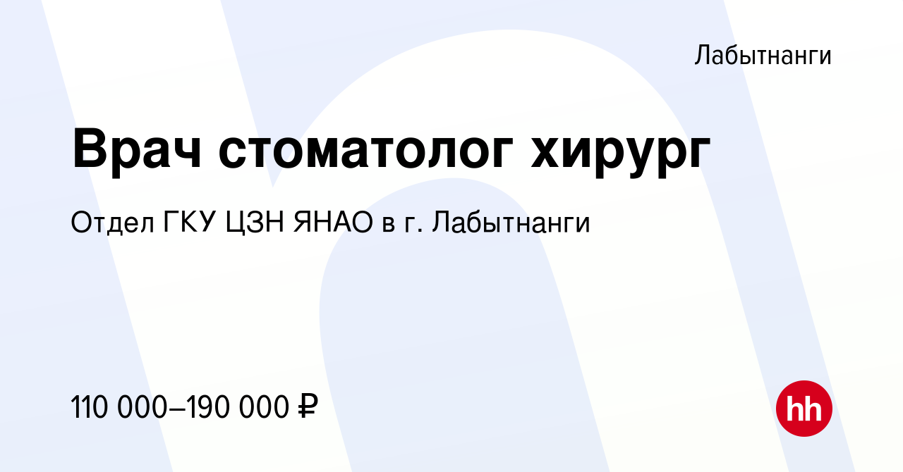 Вакансия Врач стоматолог хирург в Лабытнанги, работа в компании Отдел ГКУ  ЦЗН ЯНАО в г. Лабытнанги (вакансия в архиве c 19 мая 2023)