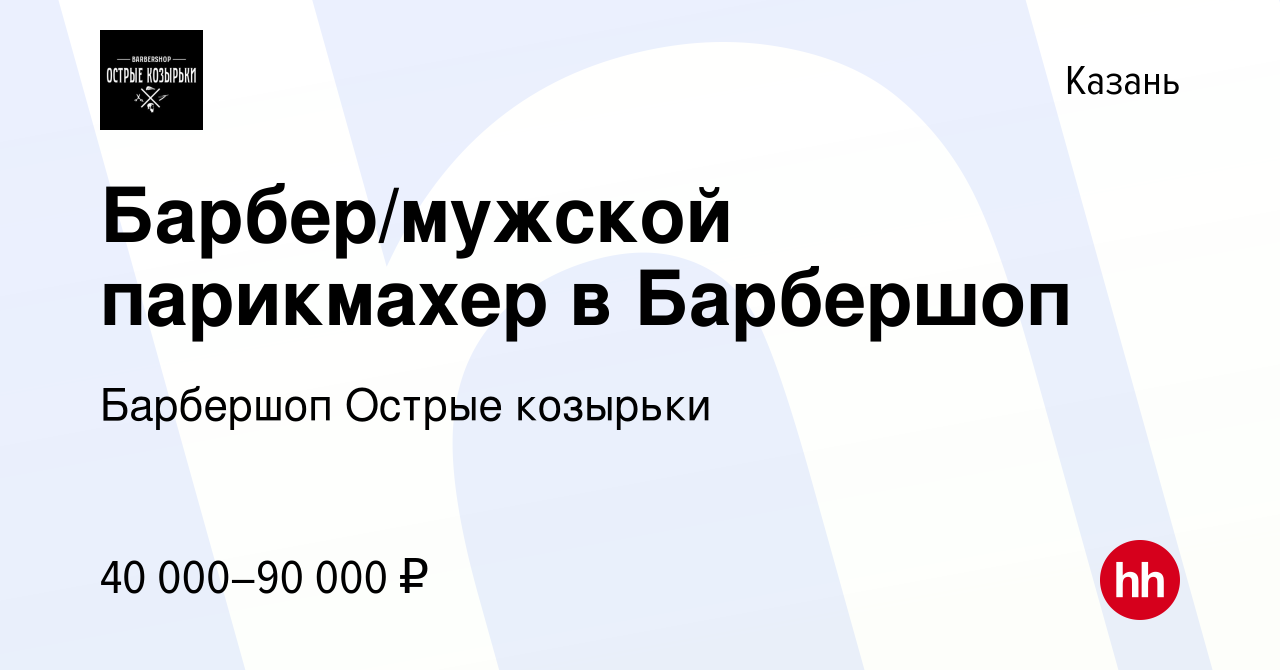 Вакансия Барбер/мужской парикмахер в Барбершоп в Казани, работа в компании  Барбершоп Острые козырьки (вакансия в архиве c 19 мая 2023)