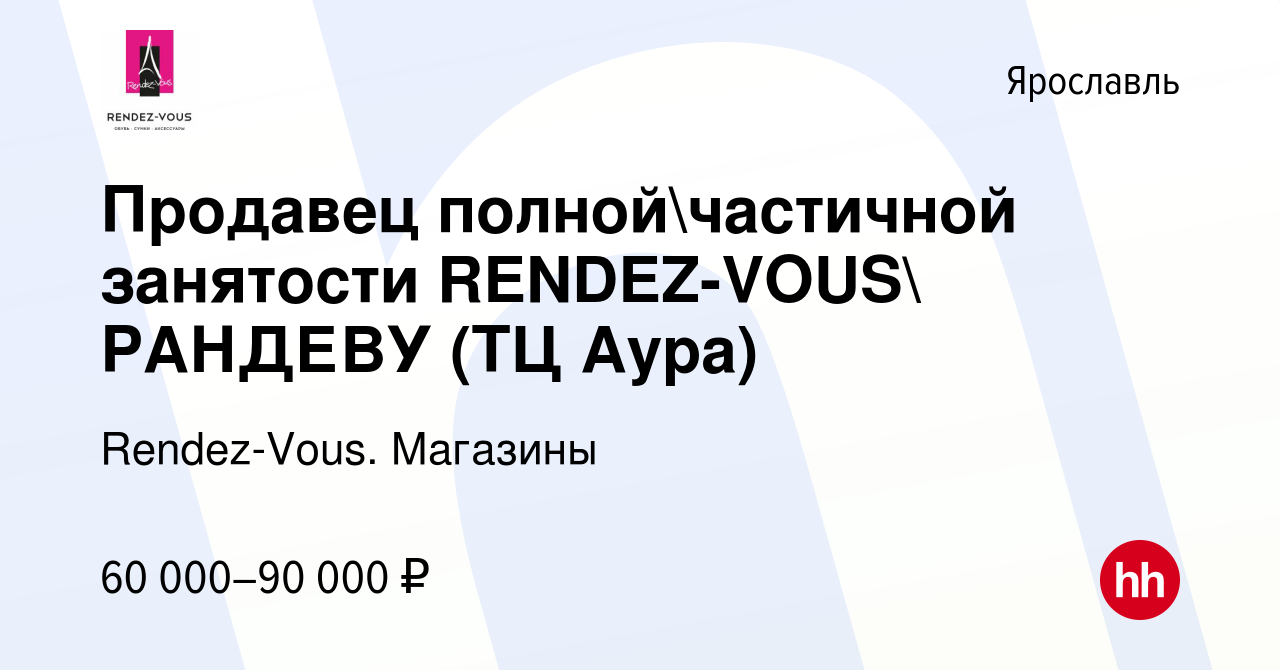 Вакансия Продавец полнойчастичной занятости RENDEZ-VOUS РАНДЕВУ (ТЦ Аура)  в Ярославле, работа в компании Rendez-Vous. Магазины