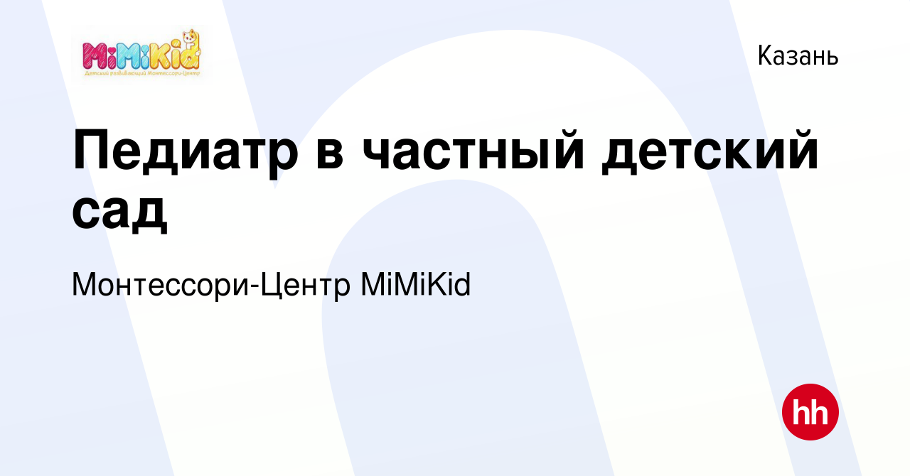 Вакансия Педиатр в частный детский сад в Казани, работа в компании  Монтессори-Центр MiMiKid (вакансия в архиве c 19 мая 2023)