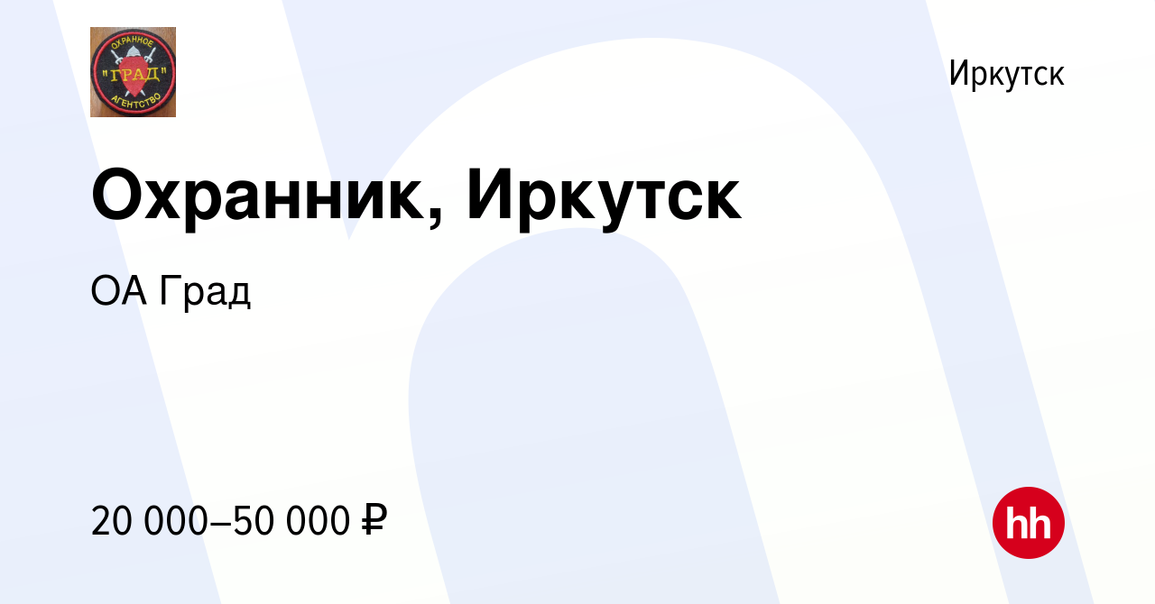 Вакансия Охранник, Иркутск в Иркутске, работа в компании ОА Град (вакансия  в архиве c 7 апреля 2024)