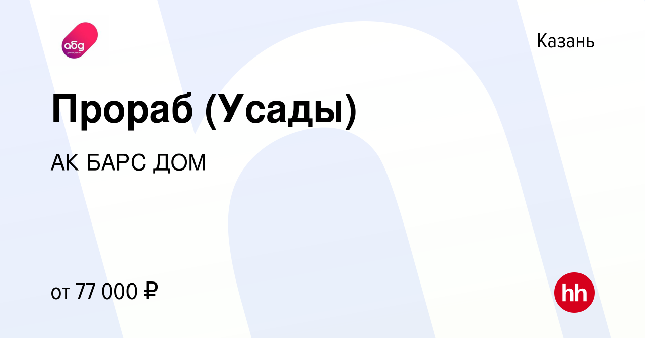 Вакансия Прораб (Усады) в Казани, работа в компании АК БАРС ДОМ (вакансия в  архиве c 5 июня 2023)