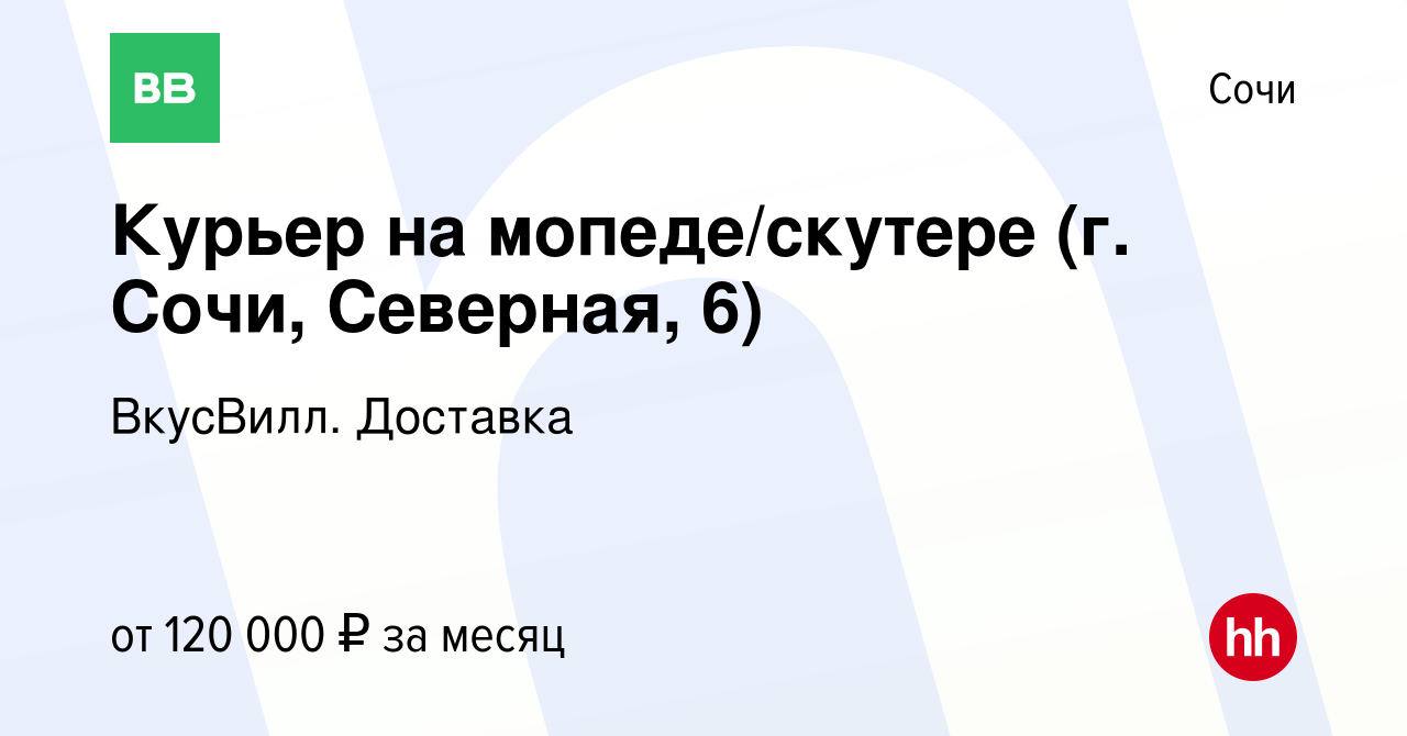 Вакансия Курьер на мопеде/скутере (г. Сочи, Северная, 6) в Сочи, работа в  компании ВкусВилл. Доставка