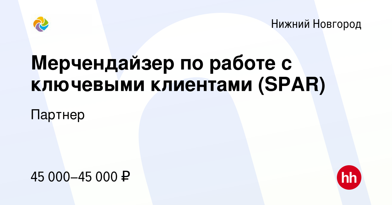 Вакансия Мерчендайзер по работе с ключевыми клиентами (SPAR) в Нижнем  Новгороде, работа в компании Партнер (вакансия в архиве c 19 мая 2023)