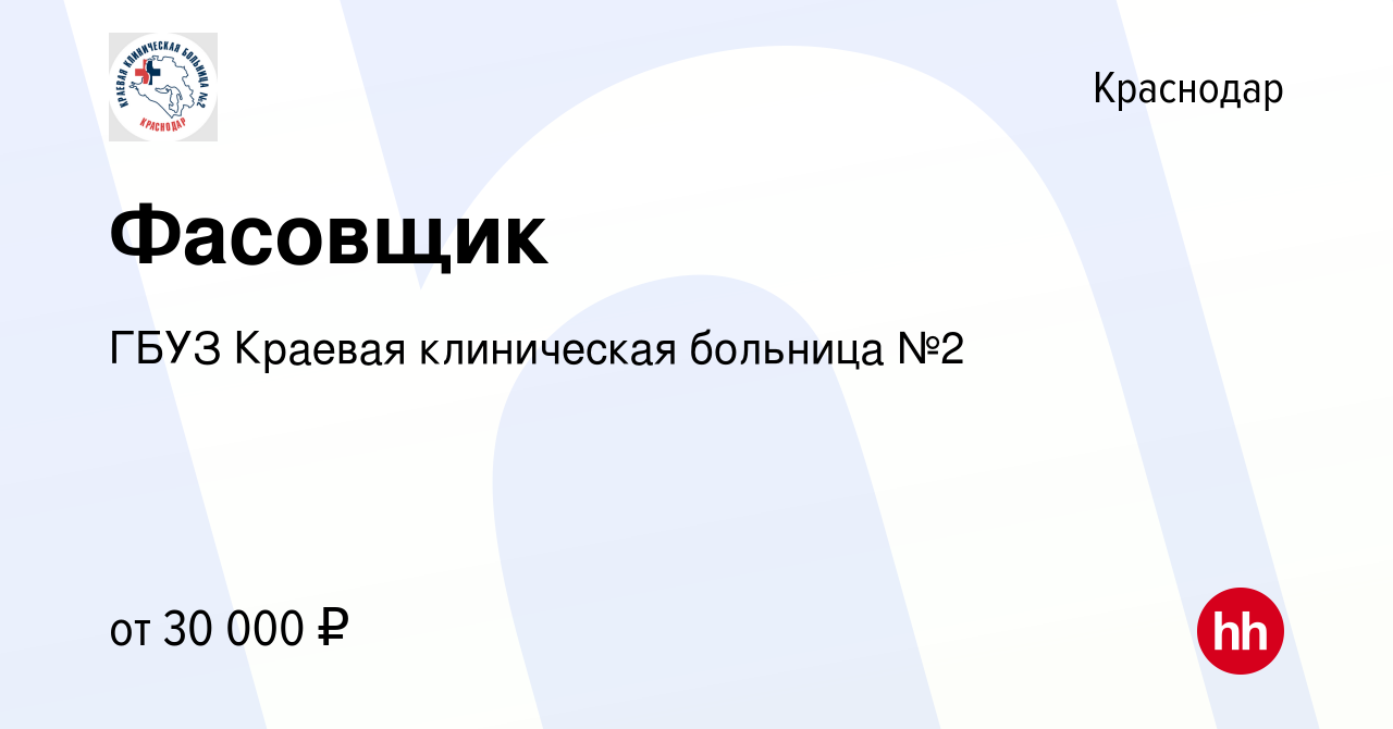 Вакансия Фасовщик в Краснодаре, работа в компании ГБУЗ Краевая клиническая  больница №2 (вакансия в архиве c 1 июня 2023)