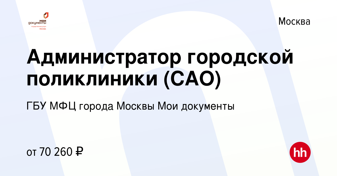 Вакансия Администратор городской поликлиники (САО) в Москве, работа в  компании ГБУ МФЦ города Москвы Мои документы (вакансия в архиве c 21 мая  2024)