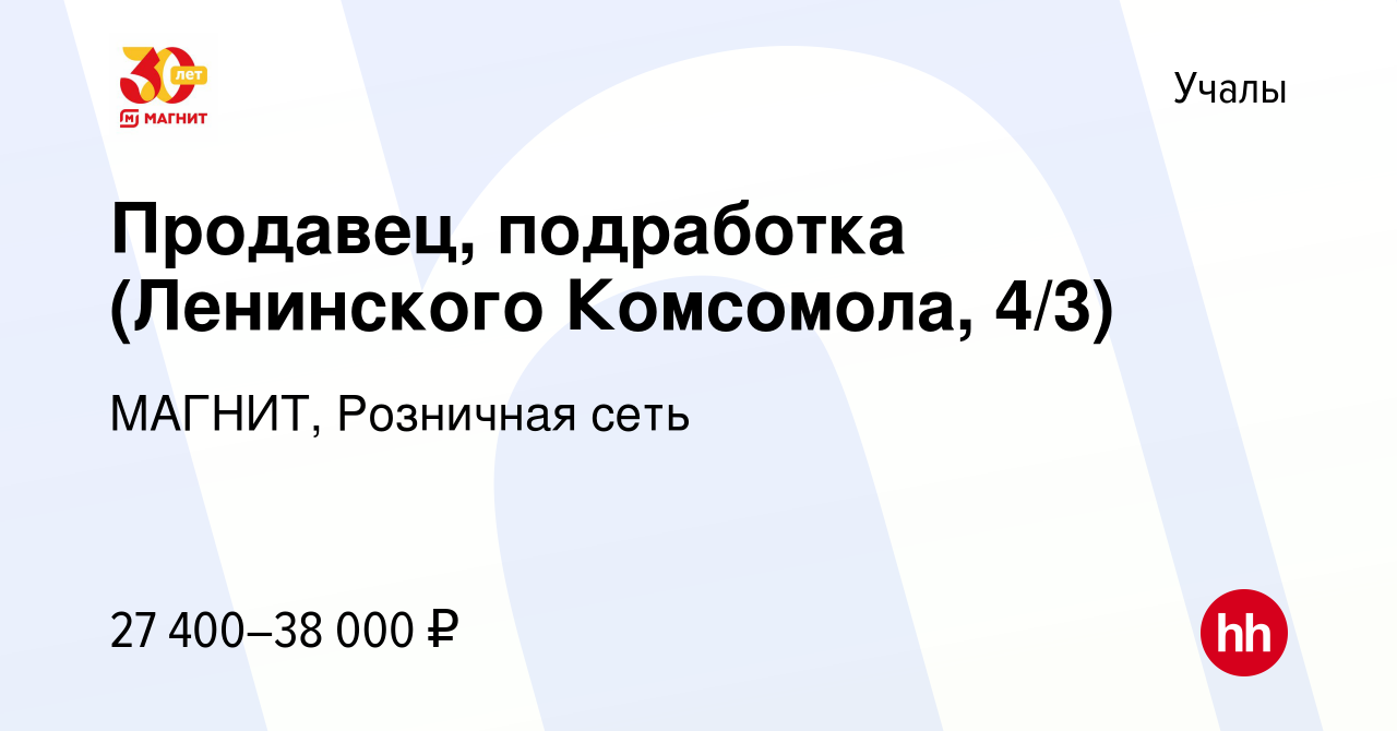 Вакансия Продавец, подработка (Ленинского Комсомола, 4/3) в Учалах, работа  в компании МАГНИТ, Розничная сеть (вакансия в архиве c 12 января 2024)