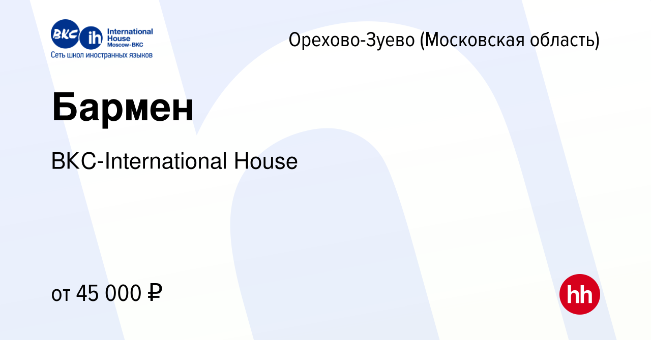 Вакансия Бармен в Орехово-Зуево, работа в компании ВКС-International House  (вакансия в архиве c 19 мая 2023)