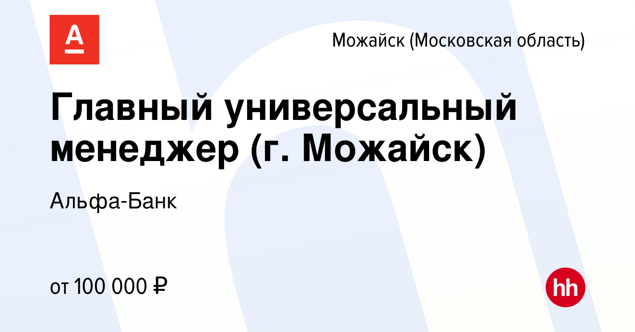 Вакансия Главный универсальный менеджер (г. Можайск) в Можайске, работа в  компании Альфа-Банк (вакансия в архиве c 26 мая 2023)