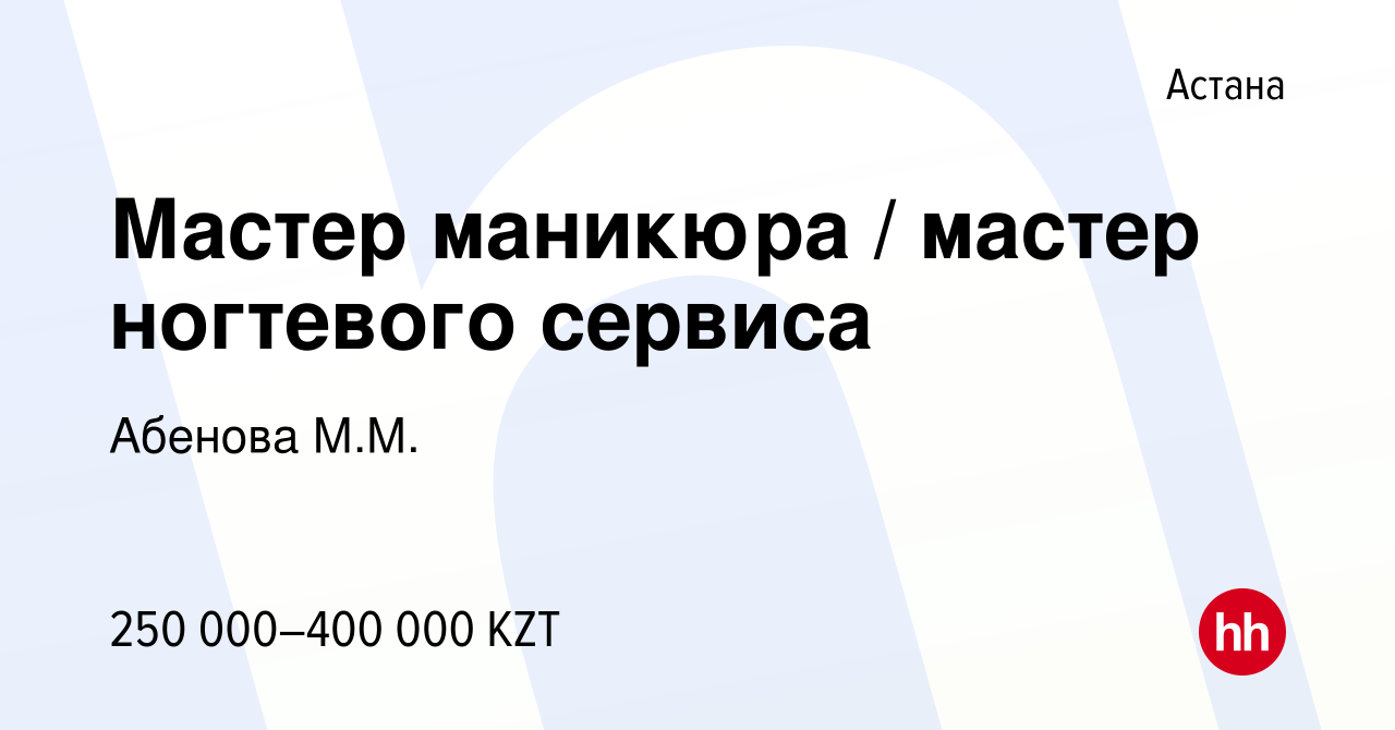 Вакансия Мастер маникюра / мастер ногтевого сервиса в Астане, работа в  компании Абенова М.М. (вакансия в архиве c 7 июня 2023)