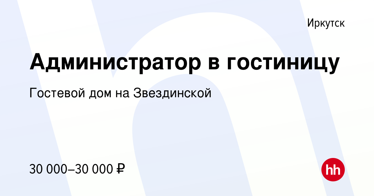 Вакансия Администратор в гостиницу в Иркутске, работа в компании Гостевой  дом на Звездинской (вакансия в архиве c 19 мая 2023)