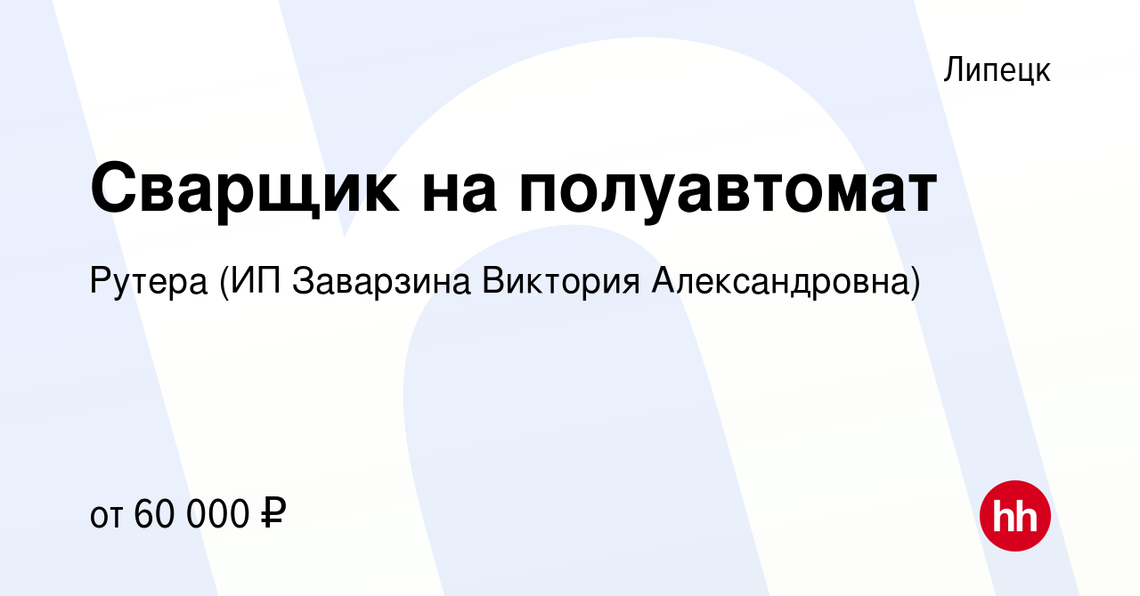 Вакансия Сварщик на полуавтомат в Липецке, работа в компании Рутера (ИП  Заварзина Виктория Александровна) (вакансия в архиве c 19 мая 2023)