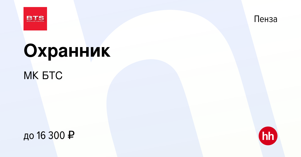 Вакансия Охранник в Пензе, работа в компании МК БТС (вакансия в архиве c 20  апреля 2023)