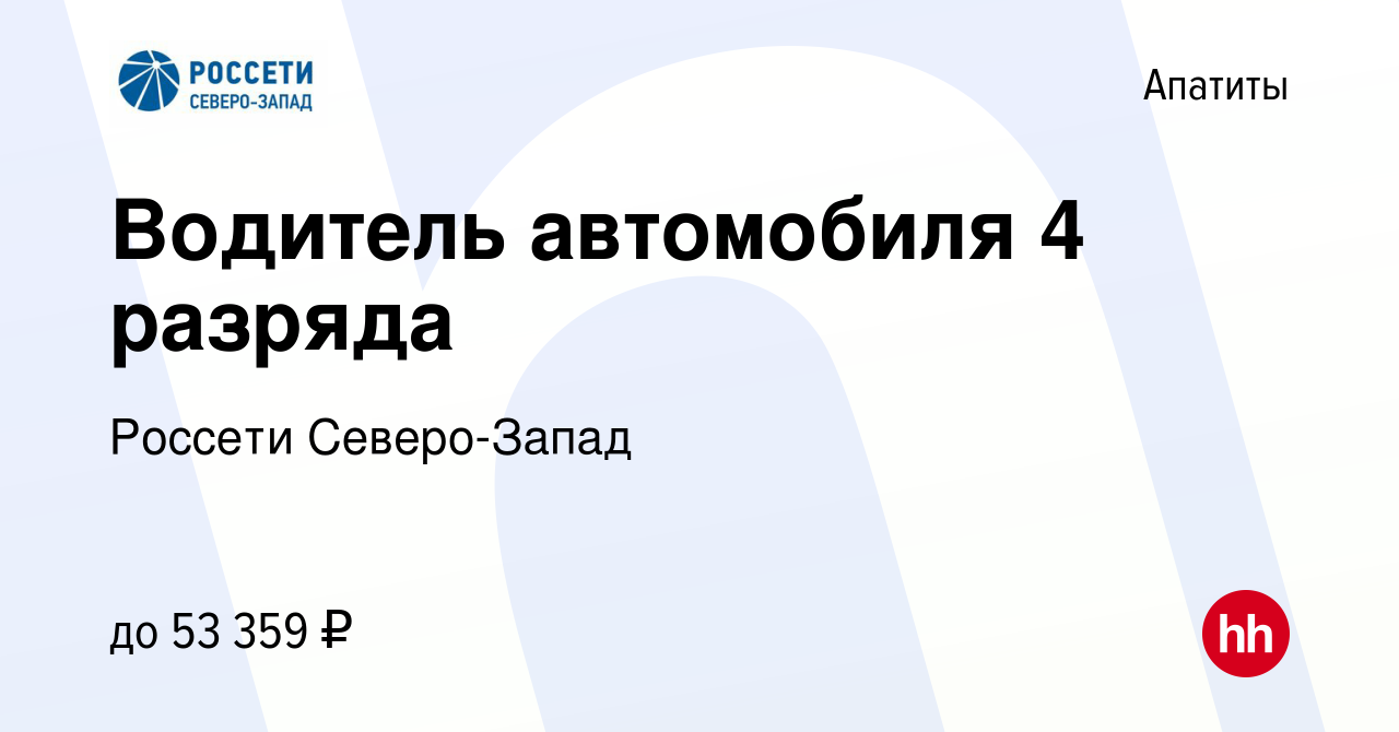 Вакансия Водитель автомобиля 4 разряда в Апатитах, работа в компании  Россети Северо-Запад (вакансия в архиве c 19 мая 2023)