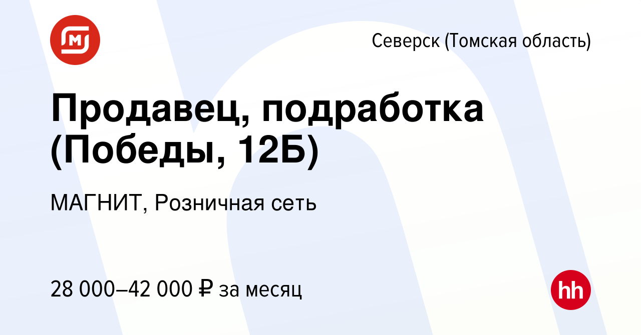 Вакансия Продавец, подработка (Победы, 12Б) в Северске(Томская область),  работа в компании МАГНИТ, Розничная сеть (вакансия в архиве c 9 января 2024)