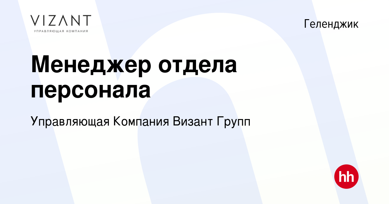 Вакансия Менеджер отдела персонала в Геленджике, работа в компании  Управляющая Компания Визант Групп (вакансия в архиве c 13 июня 2023)