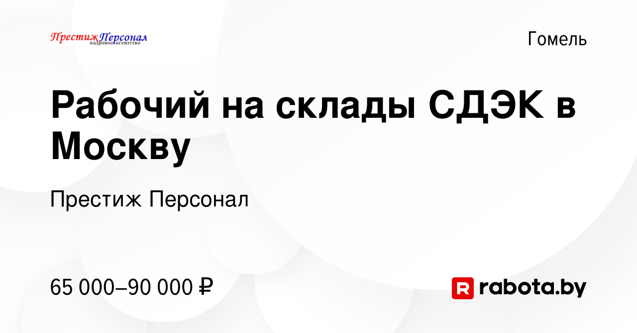 Вакансия Рабочий на склады СДЭК в Москву в Гомеле, работа в компании  Престиж Персонал (вакансия в архиве c 19 мая 2023)