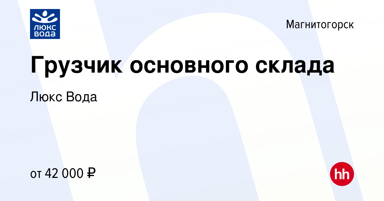 Вакансия Грузчик основного склада в Магнитогорске, работа в компании Люкс  Вода (вакансия в архиве c 16 июня 2023)