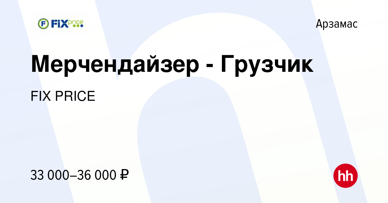 Вакансия Мерчендайзер - Грузчик в Арзамасе, работа в компании FIX PRICE  (вакансия в архиве c 19 мая 2023)