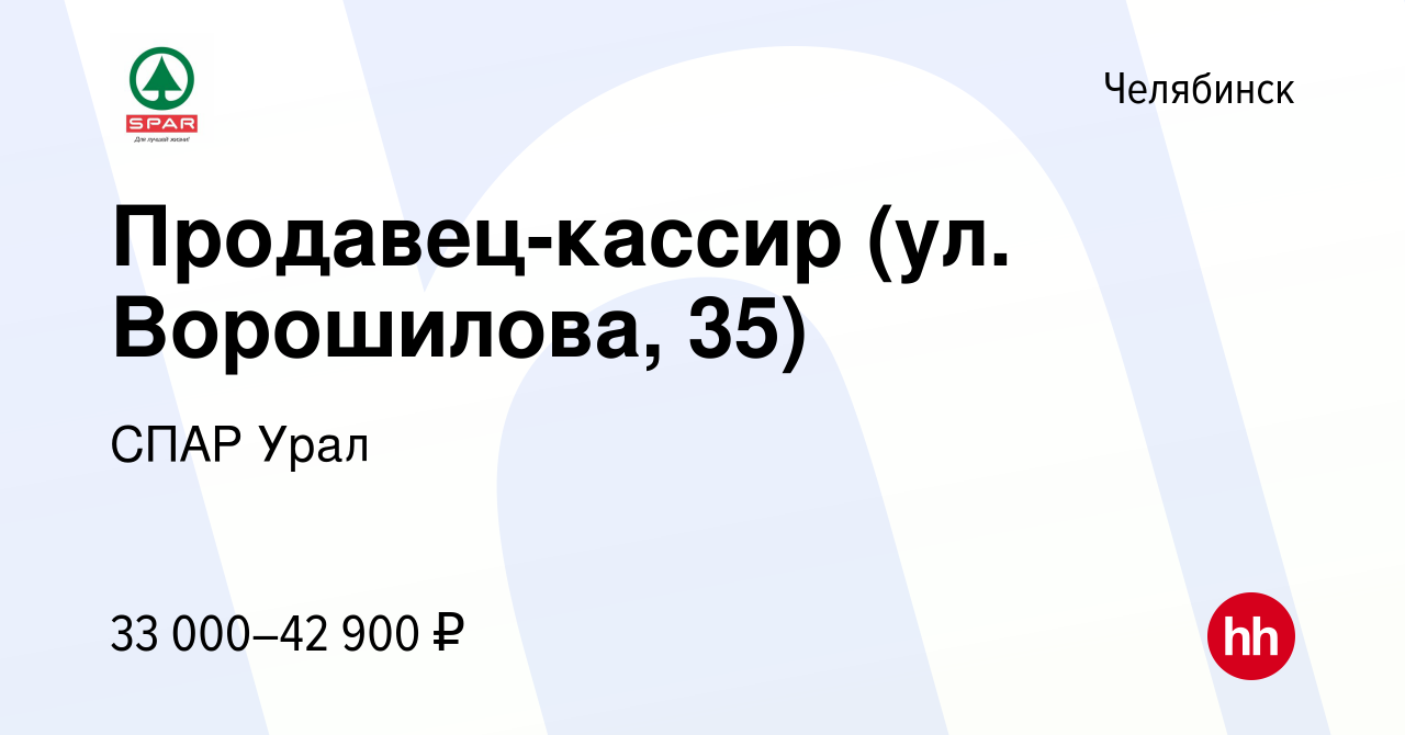 Вакансия Продавец-кассир (ул. Ворошилова, 35) в Челябинске, работа в  компании СПАР Урал