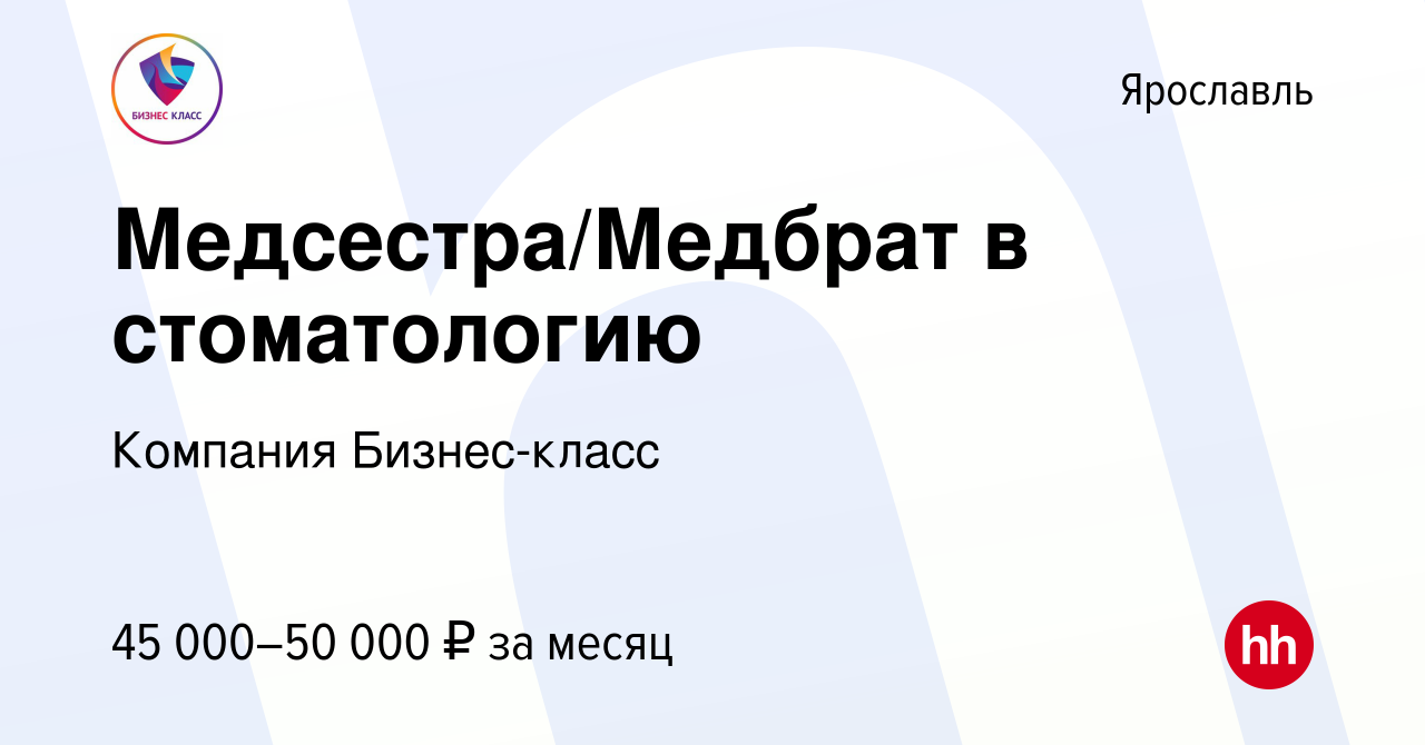 Вакансия Медсестра/Медбрат в стоматологию в Ярославле, работа в компании  Компания Бизнес-класс (вакансия в архиве c 2 июня 2023)