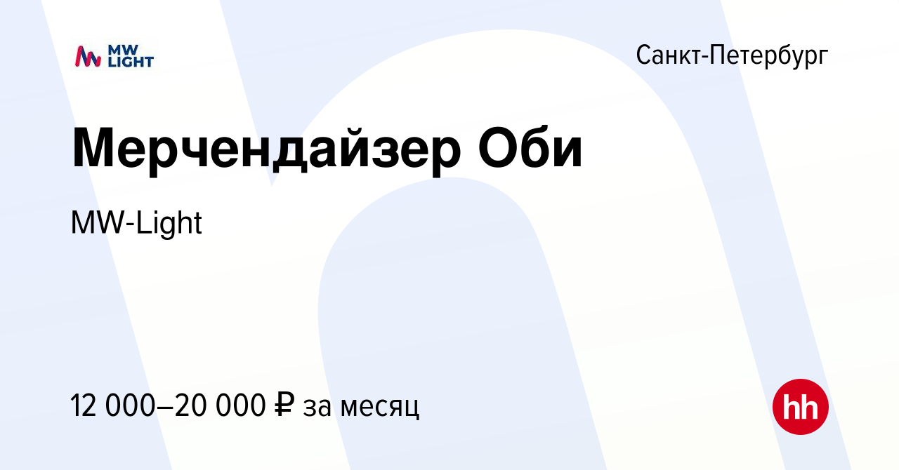 Вакансия Мерчендайзер Оби в Санкт-Петербурге, работа в компании MW-Light  (вакансия в архиве c 19 мая 2023)