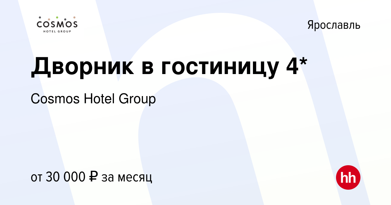 Вакансия Дворник в гостиницу 4* в Ярославле, работа в компании Cosmos Hotel  Group (вакансия в архиве c 12 октября 2023)