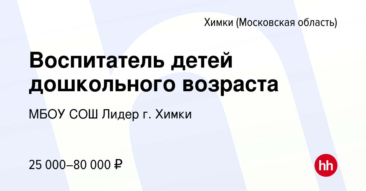 Вакансия Воспитатель детей дошкольного возраста в Химках, работа в компании  МБОУ СОШ Лидер г. Химки (вакансия в архиве c 19 мая 2023)