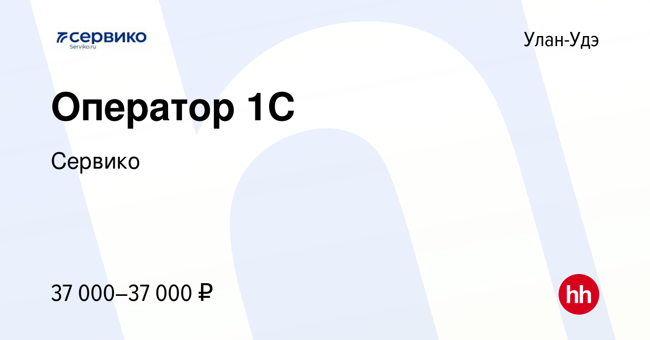 Вакансия Оператор 1C в Улан-Удэ, работа в компании Сервико (вакансия в  архиве c 15 мая 2024)