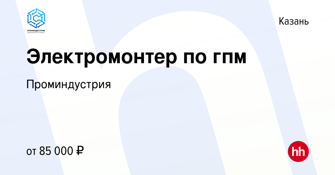 Вакансия Электромонтер по гпм в Казани, работа в компании Проминдустрия  (вакансия в архиве c 22 июня 2023)