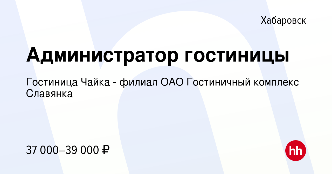 Вакансия Администратор гостиницы в Хабаровске, работа в компании Гостиница  Чайка - филиал ОАО Гостиничный комплекс Славянка (вакансия в архиве c 19  мая 2023)