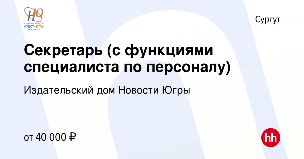 Вакансия Секретарь (с функциями специалиста по персоналу) в Сургуте, работа  в компании Издательский дом Новости Югры (вакансия в архиве c 19 мая 2023)