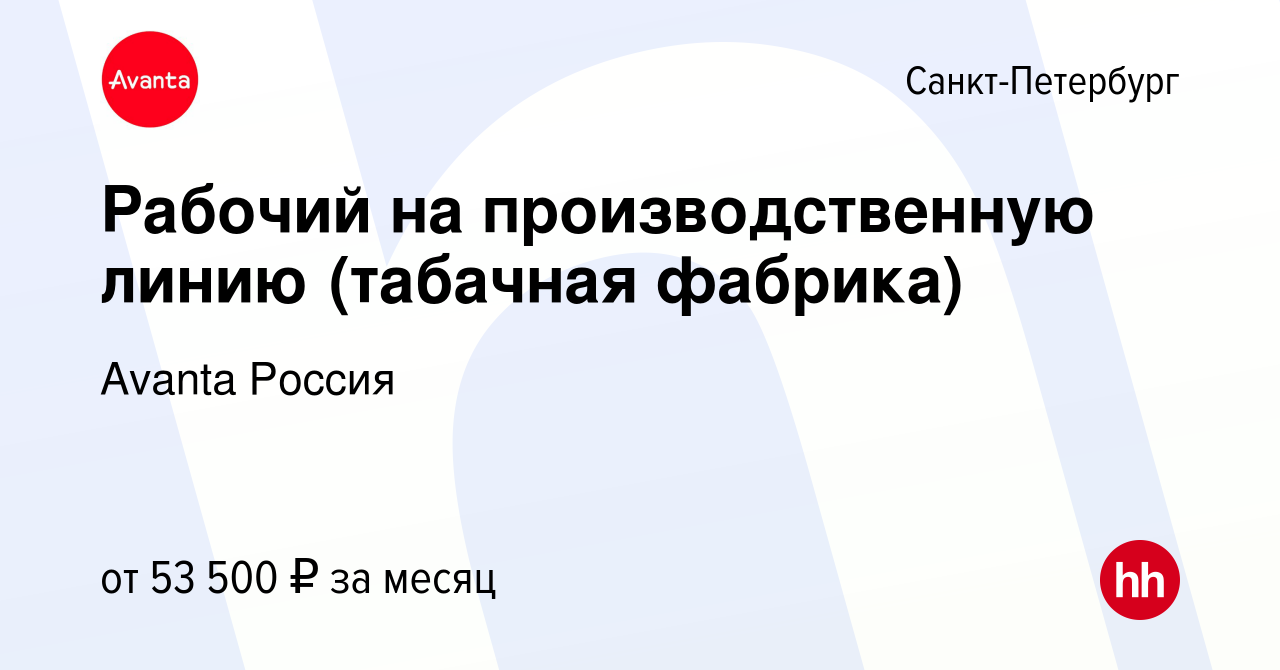 Вакансия Рабочий на производственную линию (табачная фабрика) в  Санкт-Петербурге, работа в компании Avanta Россия (вакансия в архиве c 7  сентября 2023)